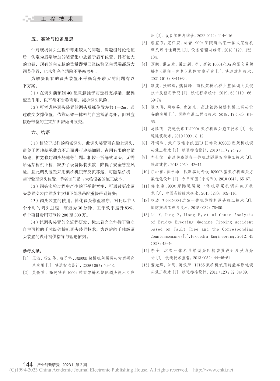 “昆仑号”千吨级运架一体机调头装置设计研究_张兆祥.pdf_第3页