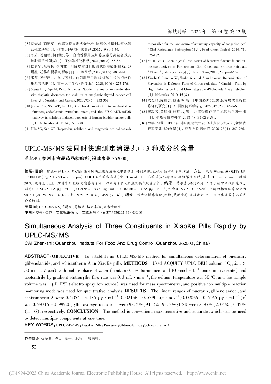 UPLC-MS_MS法同时...测定消渴丸中3种成分的含量_蔡振世.pdf_第1页