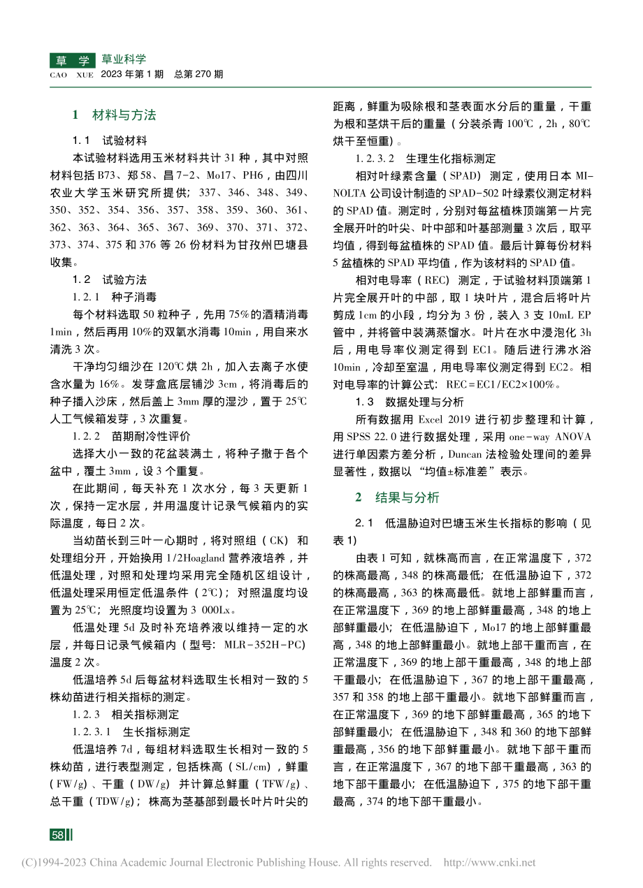 巴塘玉米耐冷性的鉴定、筛选及评价_唐玮琦.pdf_第2页