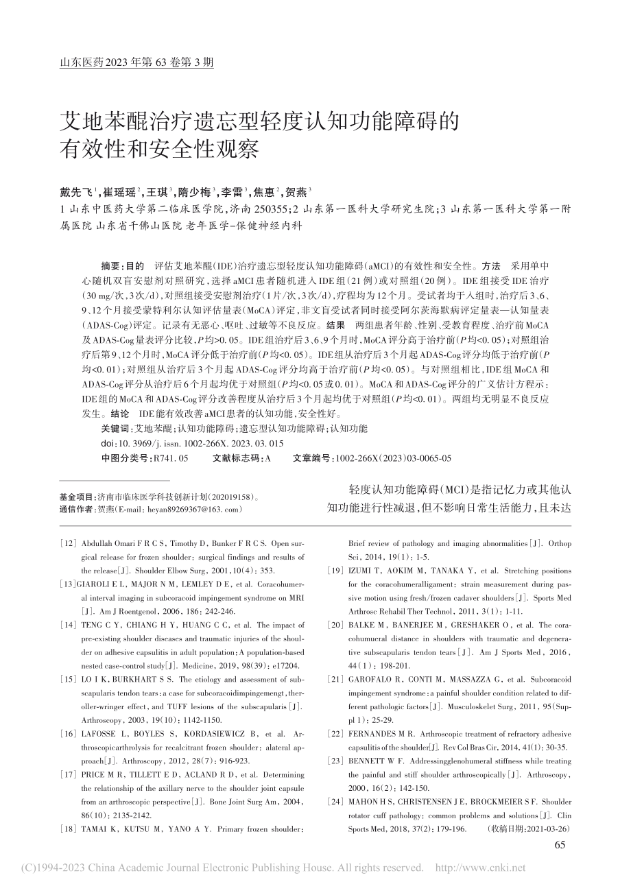 艾地苯醌治疗遗忘型轻度认知...能障碍的有效性和安全性观察_戴先飞.pdf_第1页