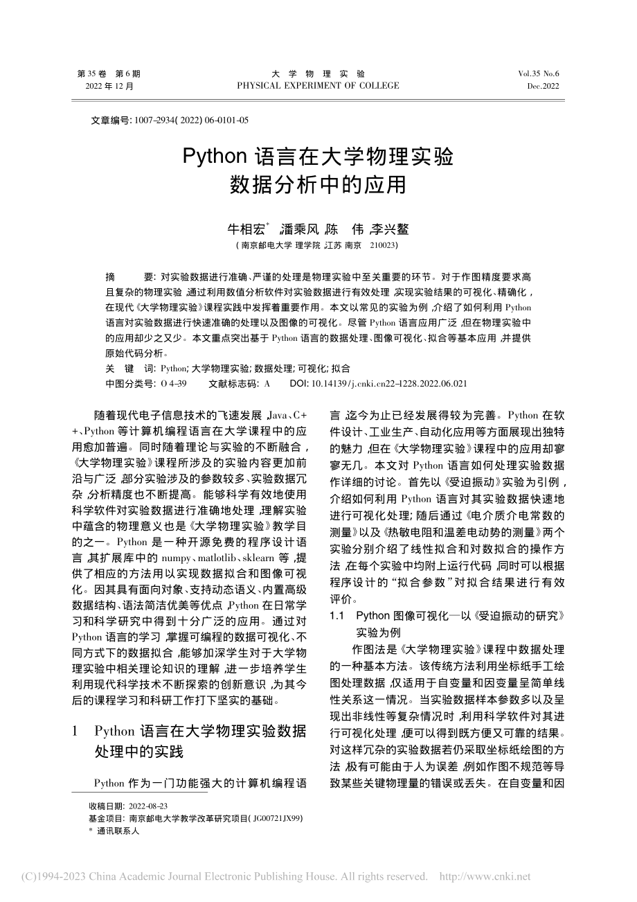 Python语言在大学物理实验数据分析中的应用_牛相宏.pdf_第1页