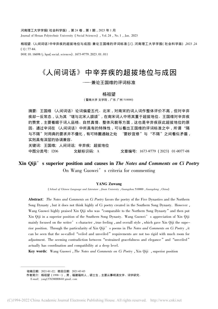 《人间词话》中辛弃疾的超拔...因——兼论王国维的评词标准_杨祖望.pdf_第1页