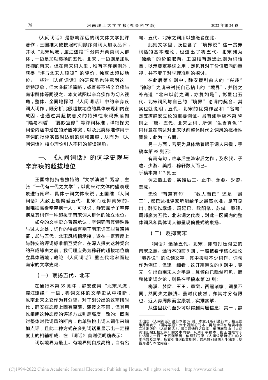 《人间词话》中辛弃疾的超拔...因——兼论王国维的评词标准_杨祖望.pdf_第2页