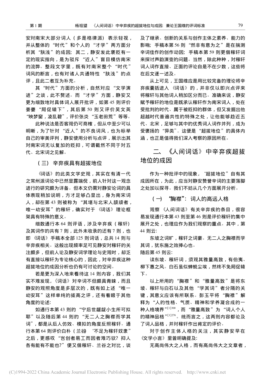 《人间词话》中辛弃疾的超拔...因——兼论王国维的评词标准_杨祖望.pdf_第3页