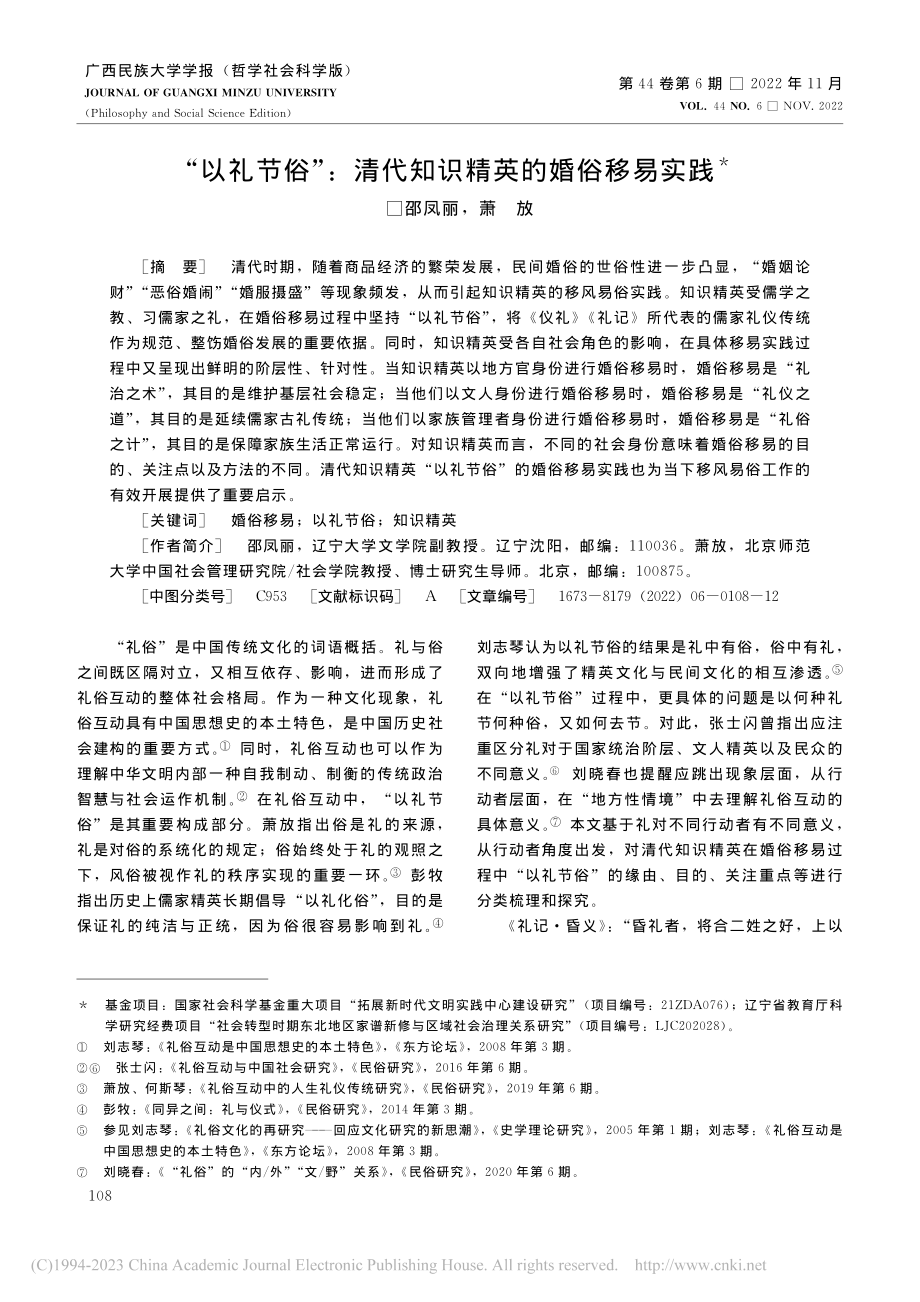 “以礼节俗”_清代知识精英的婚俗移易实践_邵凤丽.pdf_第1页