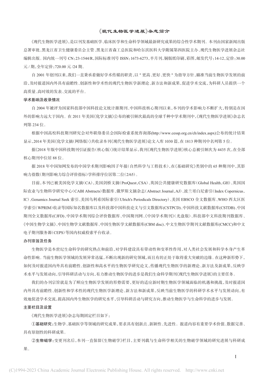 《现代生物医学进展》杂志简介.pdf_第1页