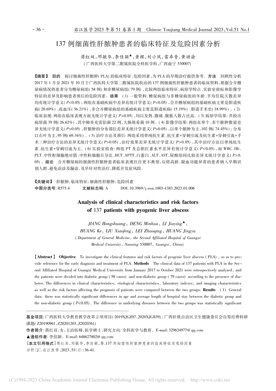 137例细菌性肝脓肿患者的临床特征及危险因素分析_蒋红双.pdf_第1页