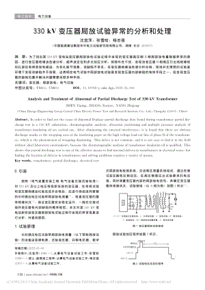 330_kV变压器局放试验异常的分析和处理_沈宜萍.pdf