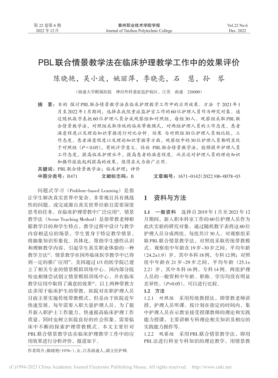 PBL联合情景教学法在临床护理教学工作中的效果评价_陈晓艳.pdf_第1页