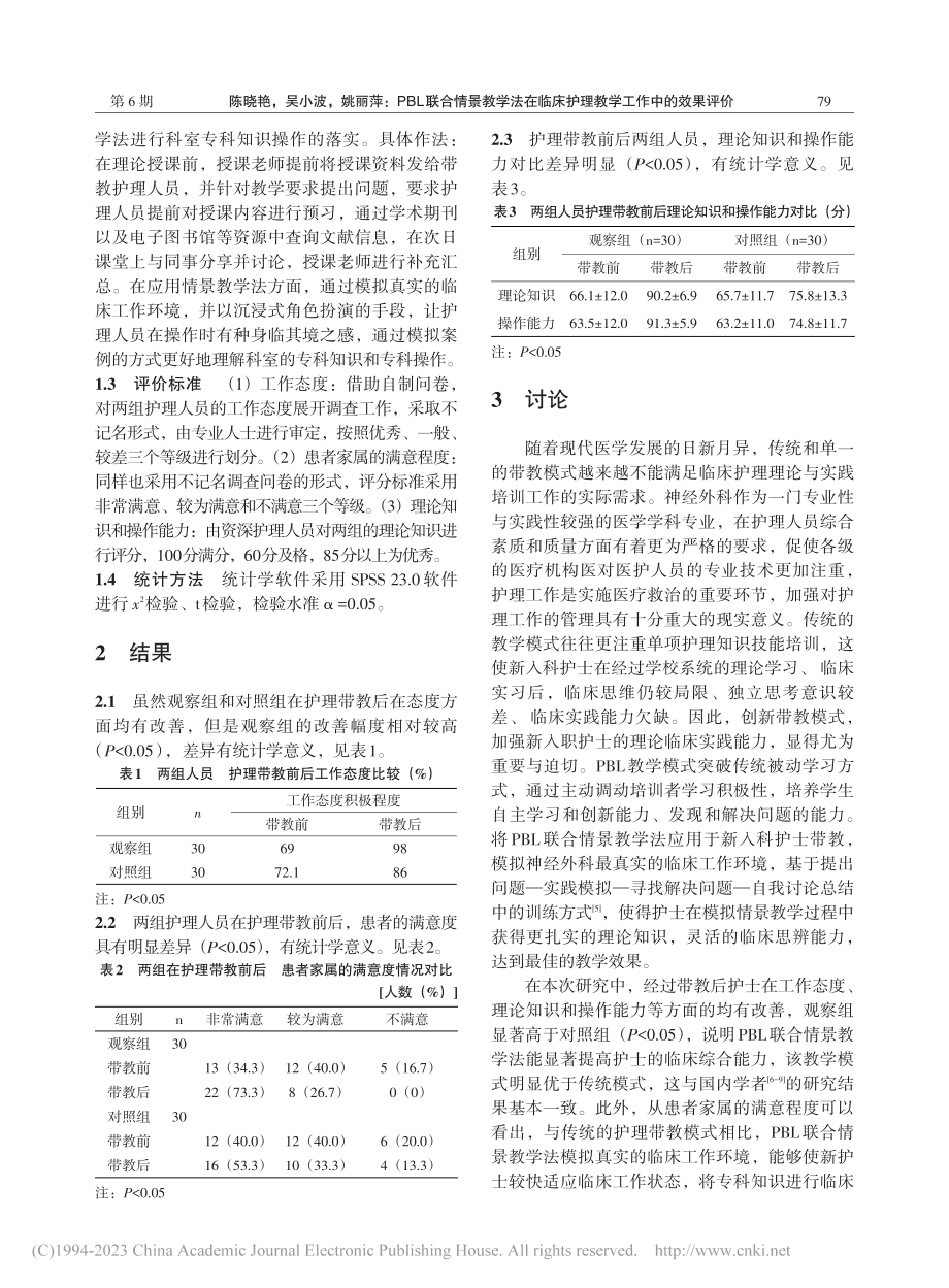 PBL联合情景教学法在临床护理教学工作中的效果评价_陈晓艳.pdf_第2页