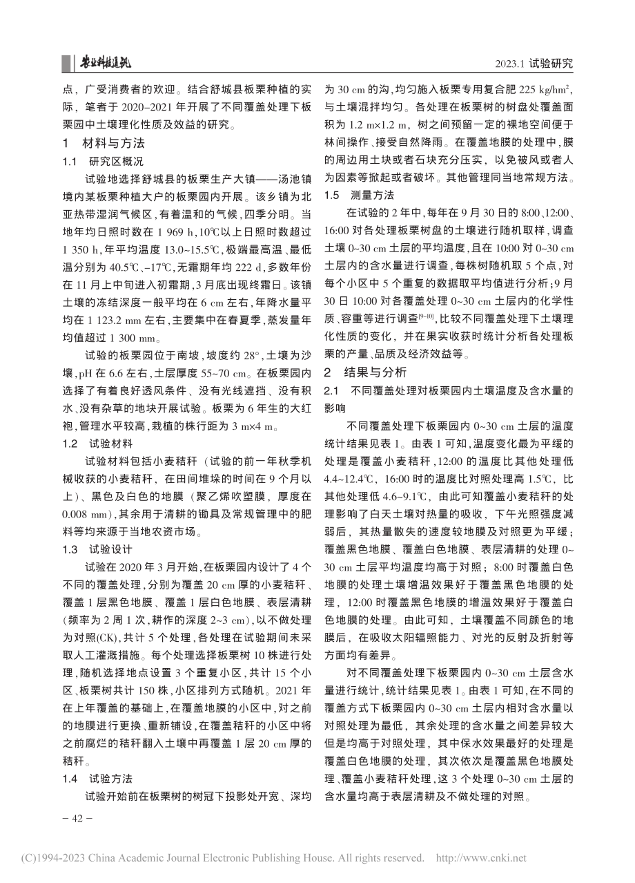 板栗园内不同覆盖处理对土壤理化性质及效益的影响_陆毕胜.pdf_第2页