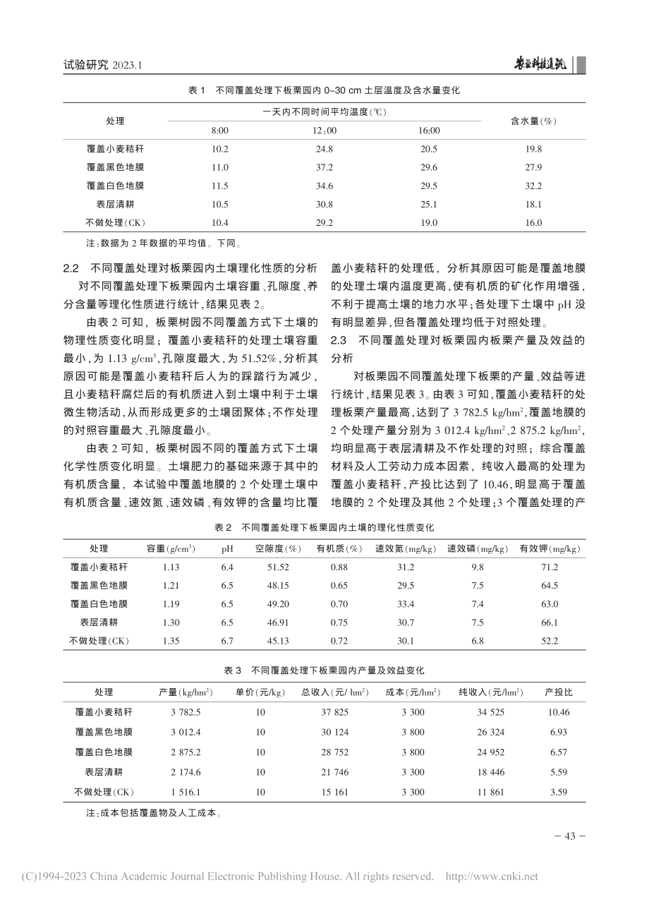 板栗园内不同覆盖处理对土壤理化性质及效益的影响_陆毕胜.pdf_第3页