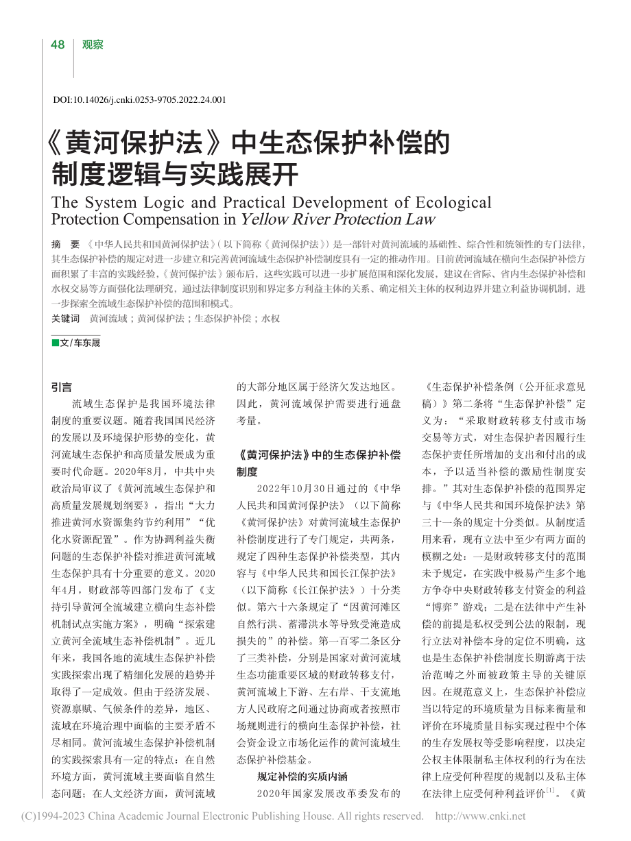 《黄河保护法》中生态保护补偿的制度逻辑与实践展开_车东晟.pdf_第1页