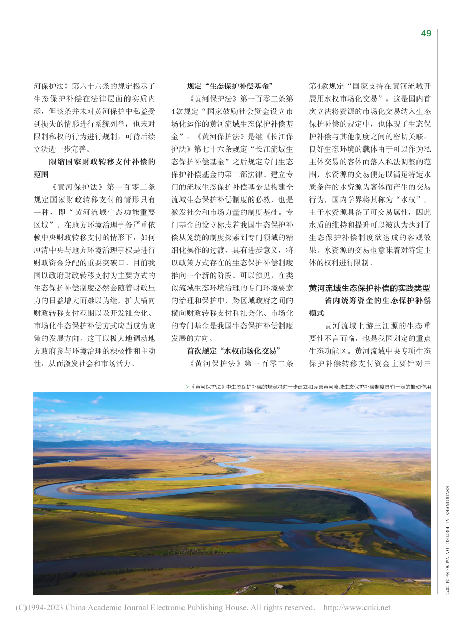 《黄河保护法》中生态保护补偿的制度逻辑与实践展开_车东晟.pdf_第2页