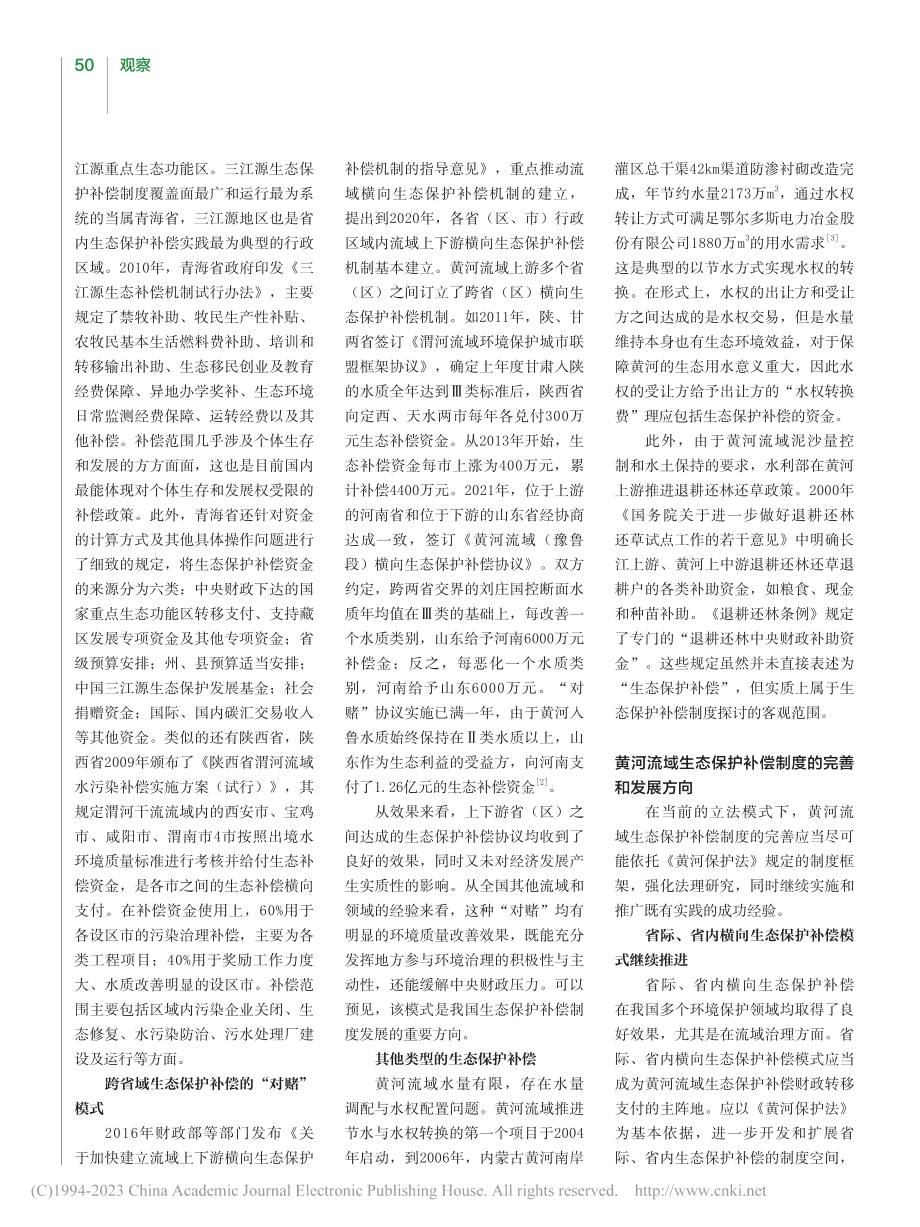 《黄河保护法》中生态保护补偿的制度逻辑与实践展开_车东晟.pdf_第3页