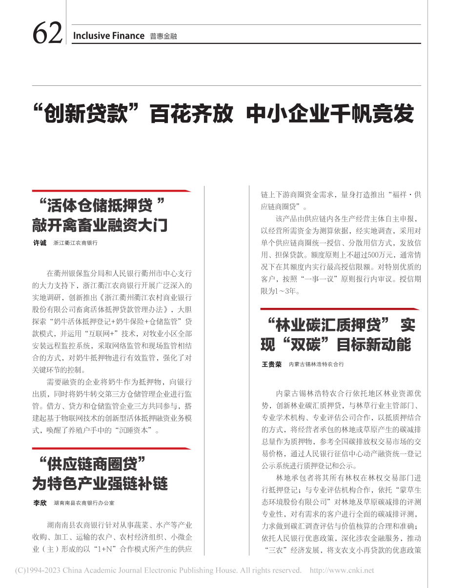 “林业碳汇质押贷”实现“双碳”目标新动能_王贵荣.pdf_第1页