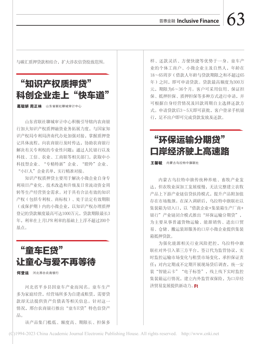 “林业碳汇质押贷”实现“双碳”目标新动能_王贵荣.pdf_第2页