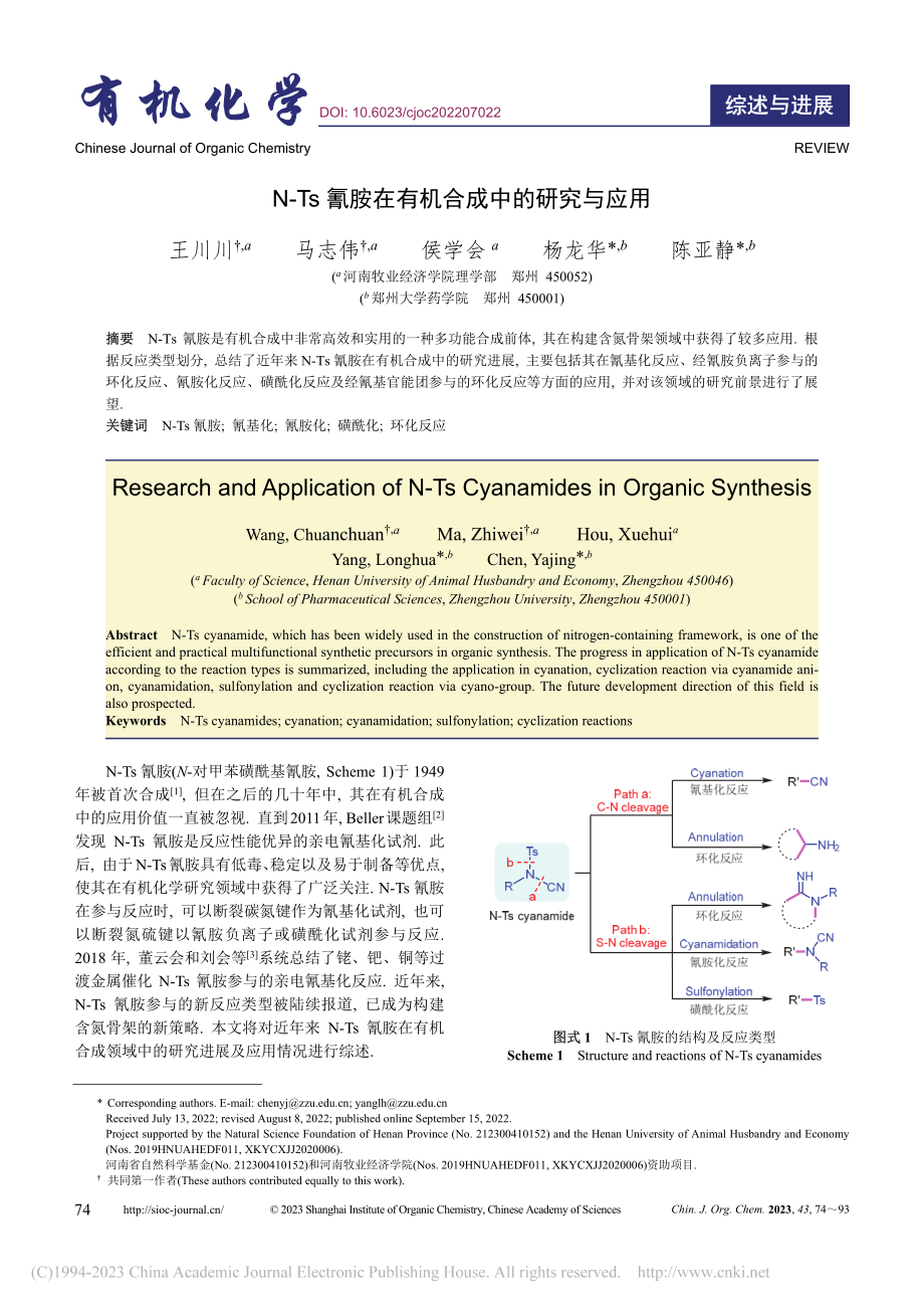 N-Ts氰胺在有机合成中的研究与应用_王川川.pdf_第1页