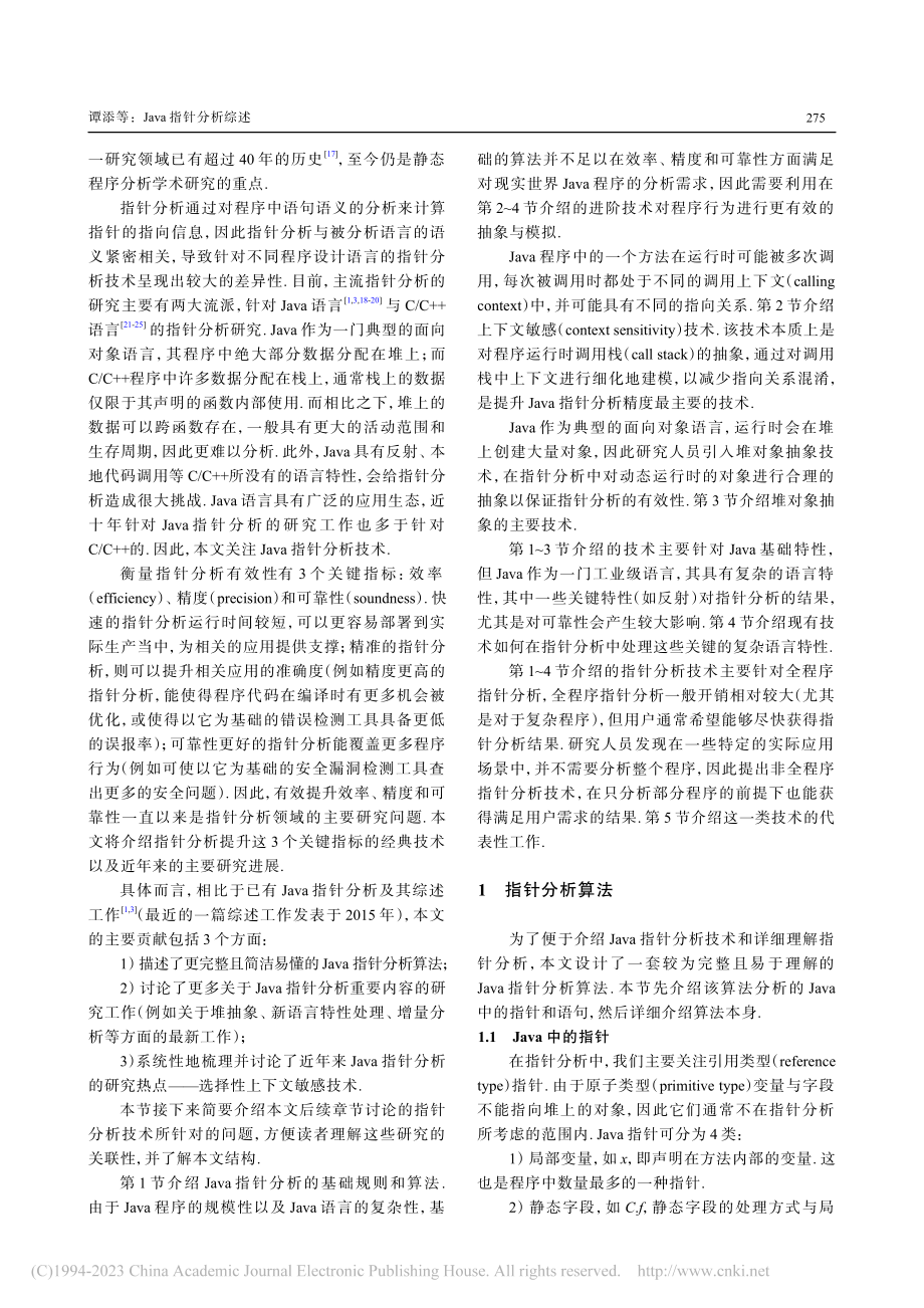 Java指针分析综述_谭添.pdf_第2页