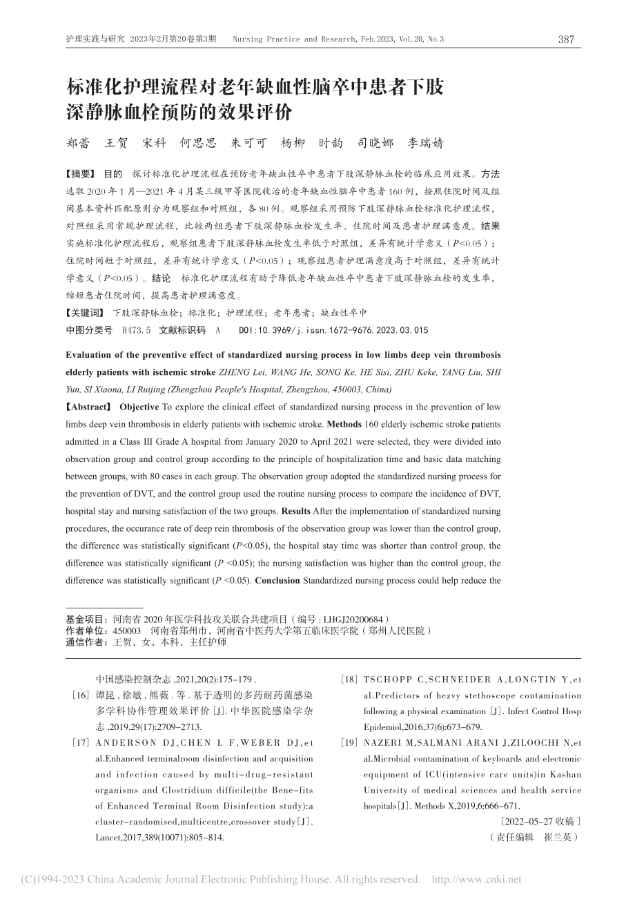 标准化护理流程对老年缺血性...肢深静脉血栓预防的效果评价_郑蕾.pdf_第1页