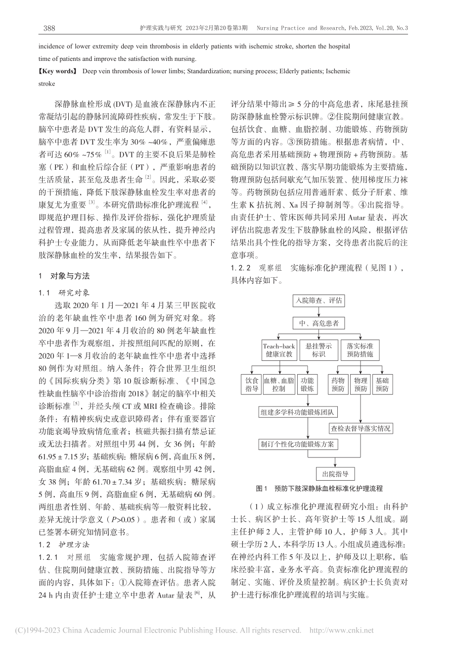 标准化护理流程对老年缺血性...肢深静脉血栓预防的效果评价_郑蕾.pdf_第2页