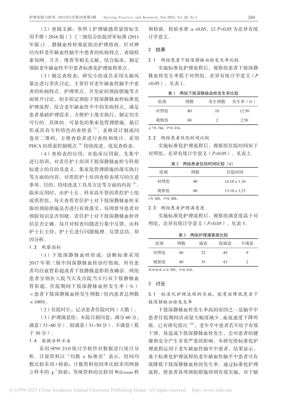 标准化护理流程对老年缺血性...肢深静脉血栓预防的效果评价_郑蕾.pdf_第3页