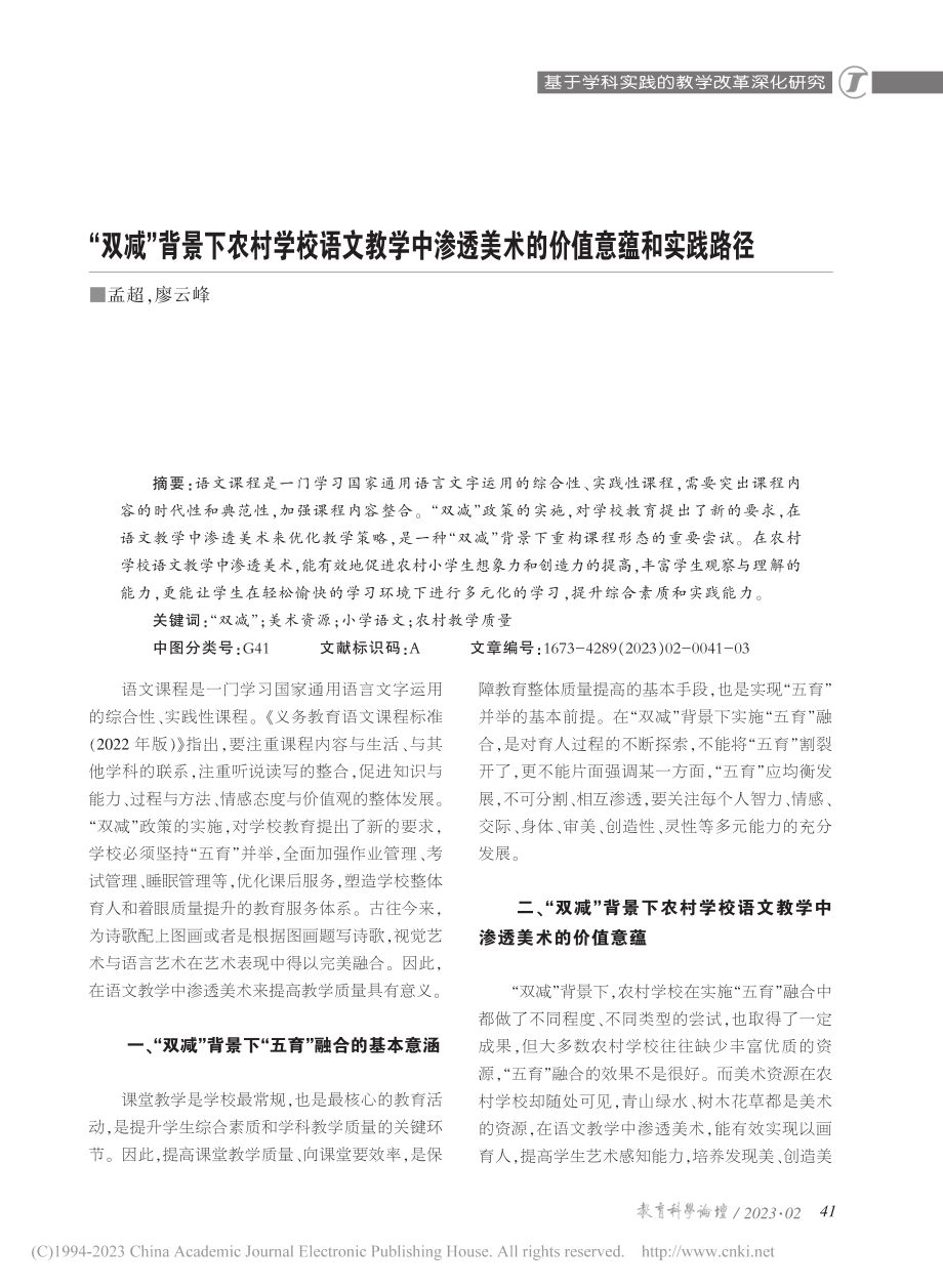 “双减”背景下农村学校语文...透美术的价值意蕴和实践路径_孟超.pdf_第1页