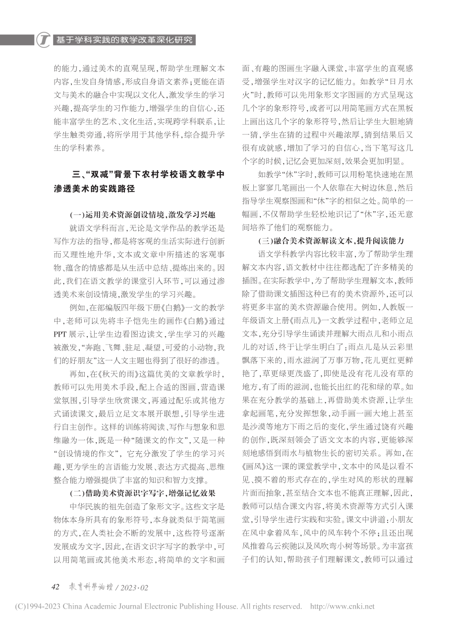 “双减”背景下农村学校语文...透美术的价值意蕴和实践路径_孟超.pdf_第2页