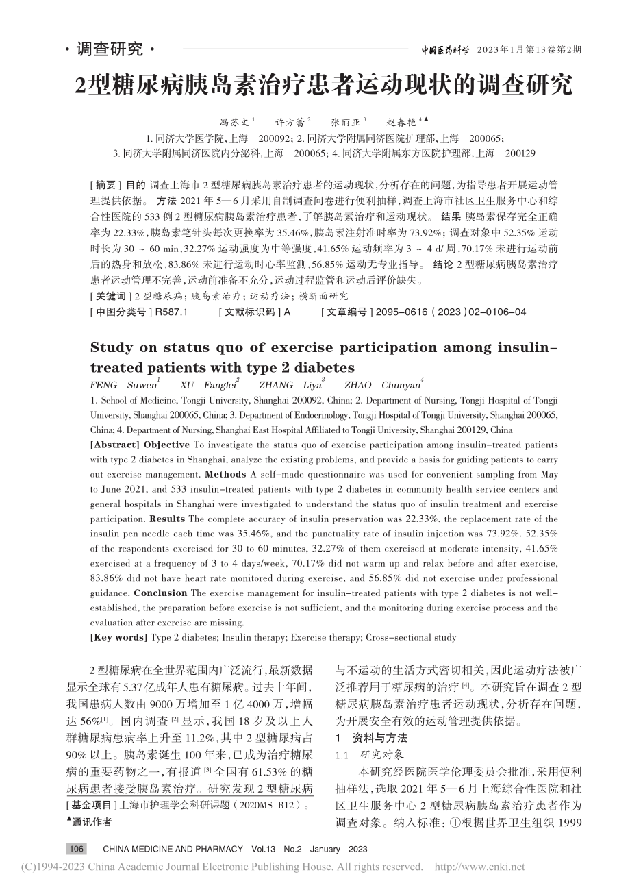 2型糖尿病胰岛素治疗患者运动现状的调查研究_冯苏文.pdf_第1页