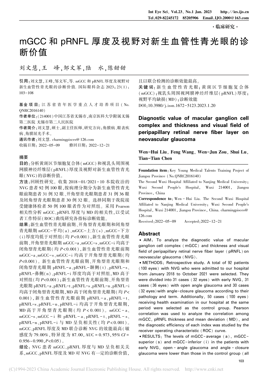 mGCC和pRNFL厚度及...新生血管性青光眼的诊断价值_刘文慧.pdf_第1页