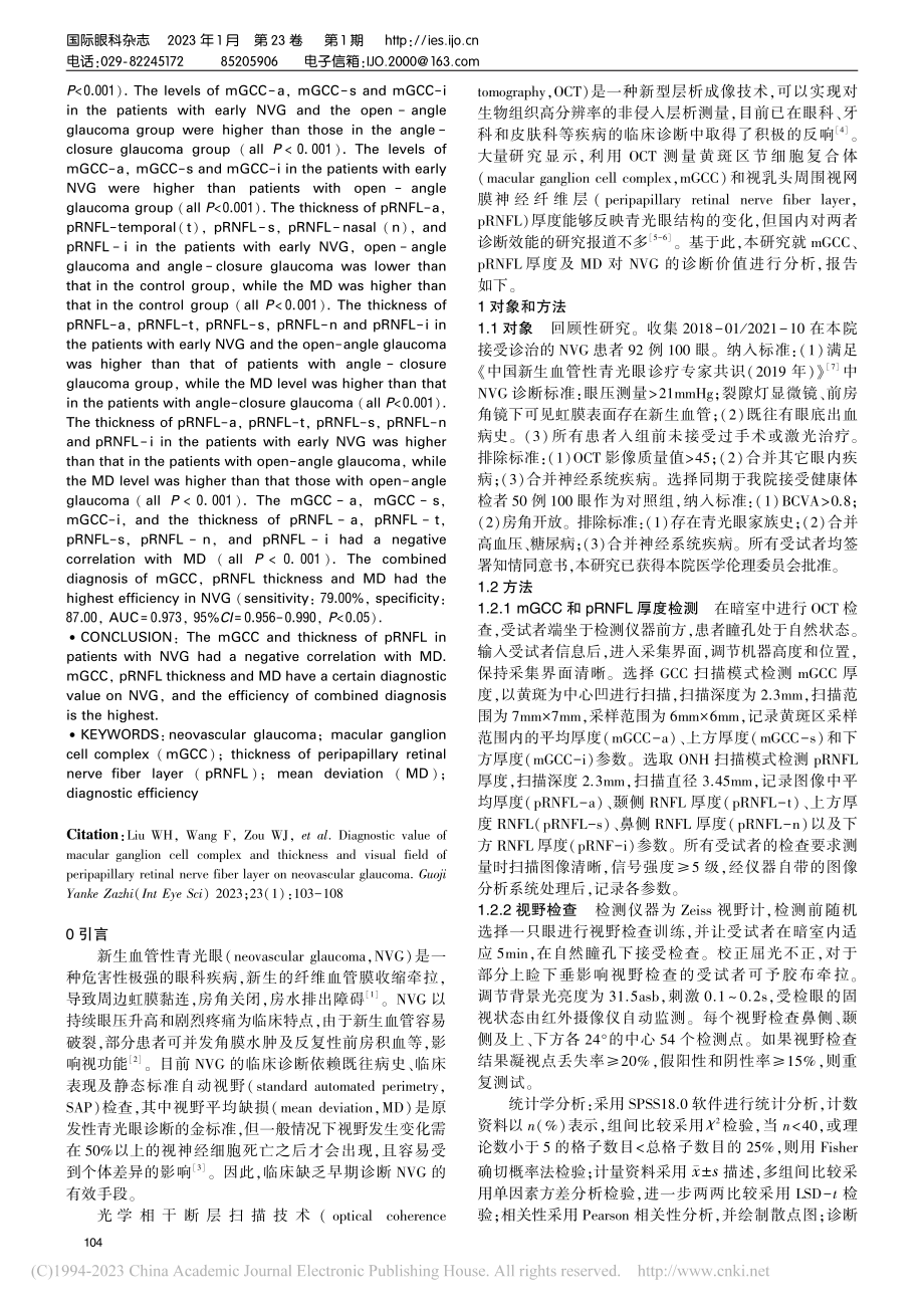 mGCC和pRNFL厚度及...新生血管性青光眼的诊断价值_刘文慧.pdf_第2页