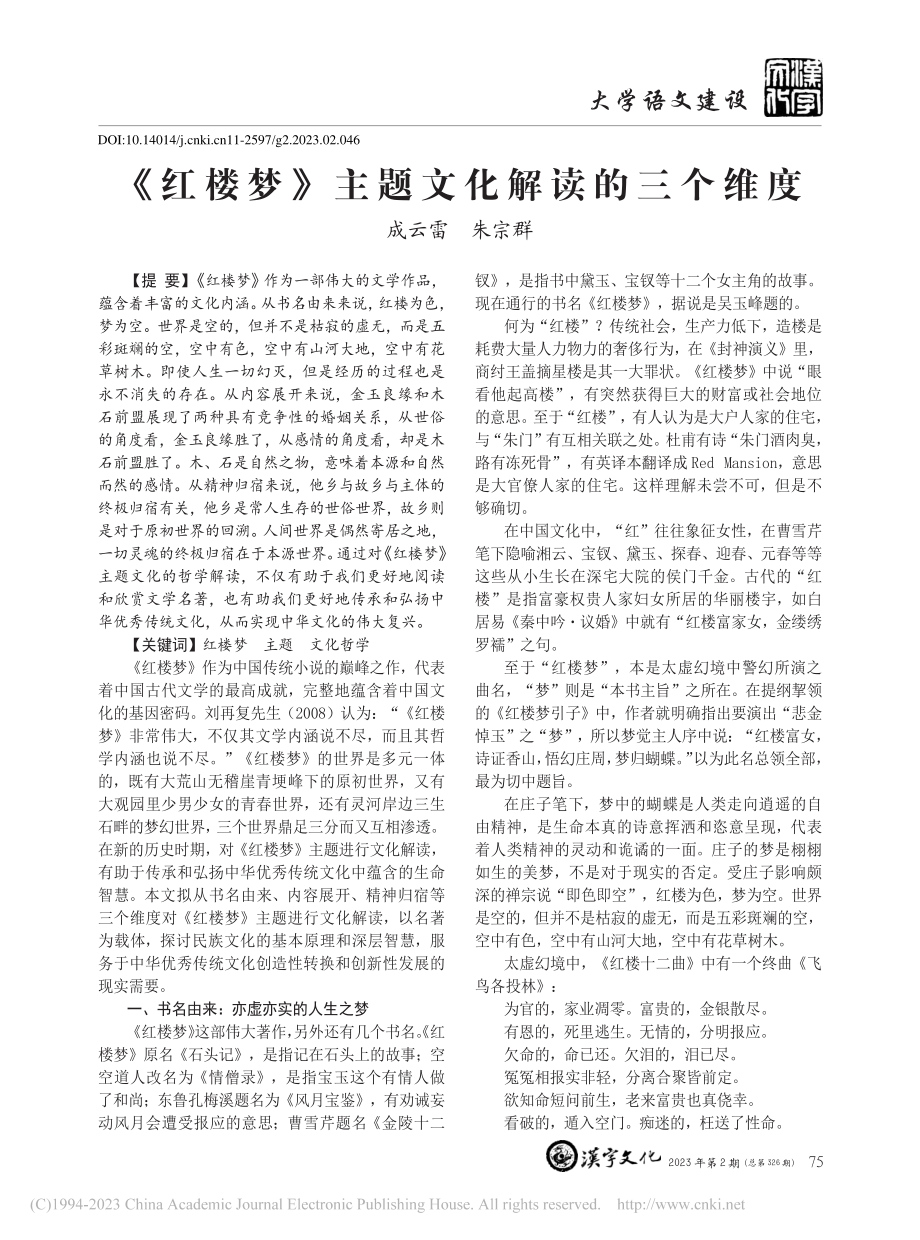 《红楼梦》主题文化解读的三个维度_成云雷.pdf_第1页