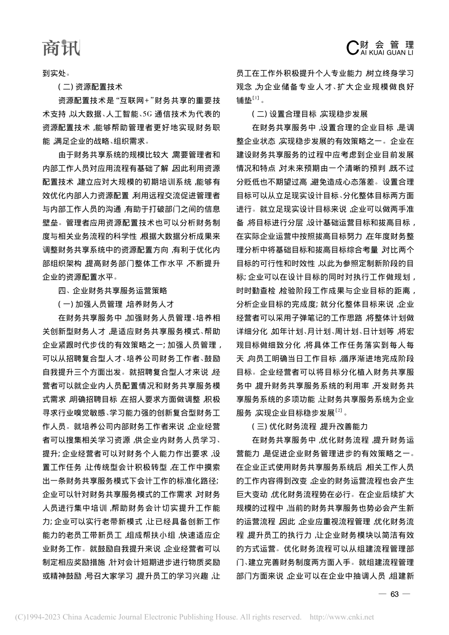 “互联网+”背景下财务共享服务的探讨_张燕.pdf_第3页