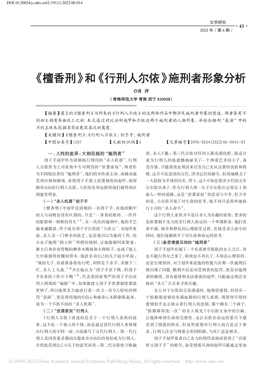 《檀香刑》和《行刑人尔依》施刑者形象分析_肖洋.pdf_第1页