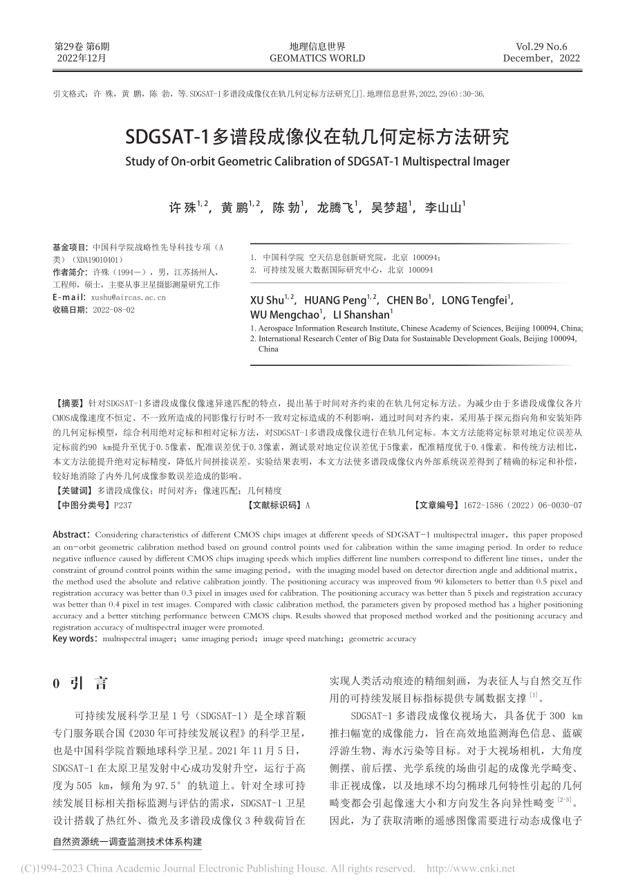 SDGSAT-1多谱段成像仪在轨几何定标方法研究_许殊.pdf_第1页