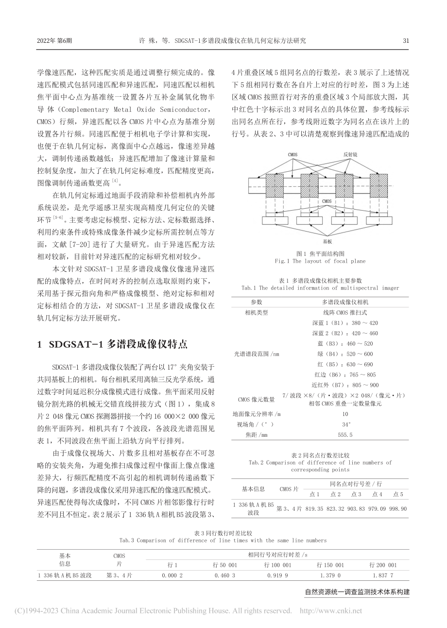 SDGSAT-1多谱段成像仪在轨几何定标方法研究_许殊.pdf_第2页