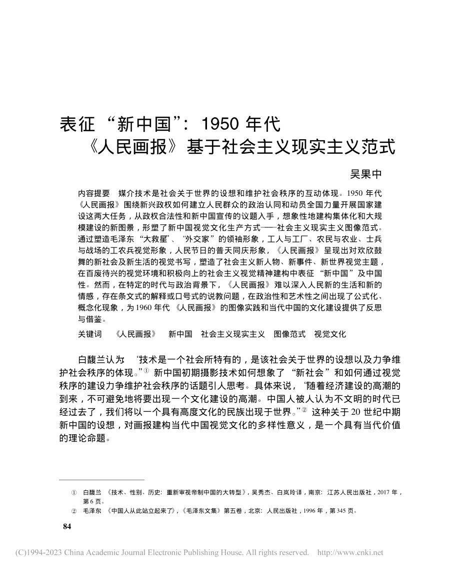 表征“新中国”_1950年...》基于社会主义现实主义范式_吴果中.pdf_第1页