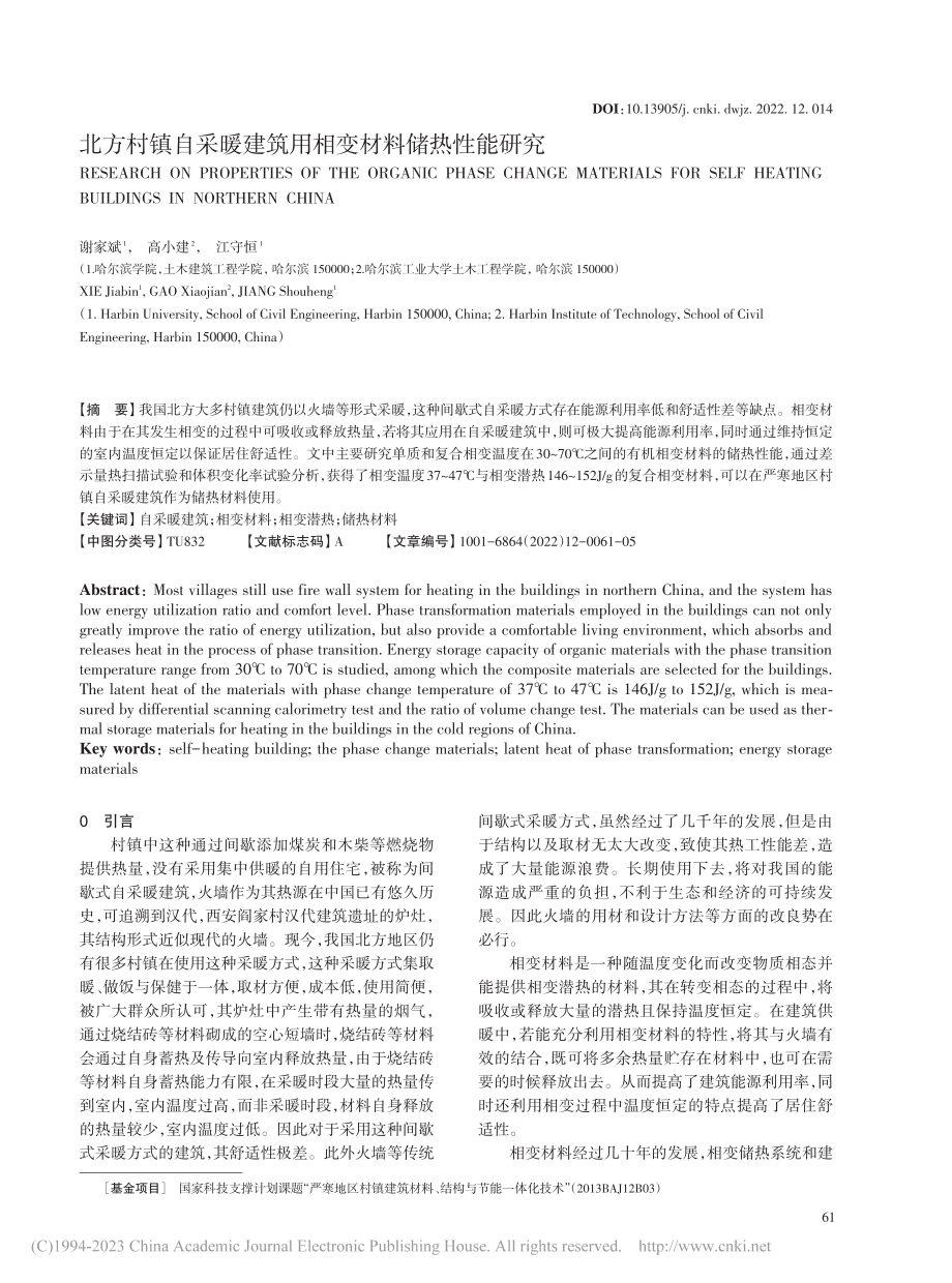 北方村镇自采暖建筑用相变材料储热性能研究_谢家斌.pdf_第1页