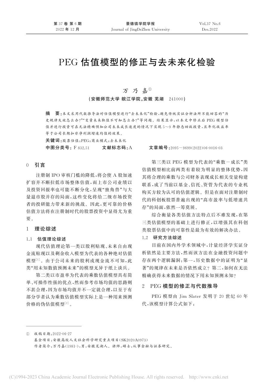 PEG估值模型的修正与去未来化检验_万乃嘉.pdf_第1页