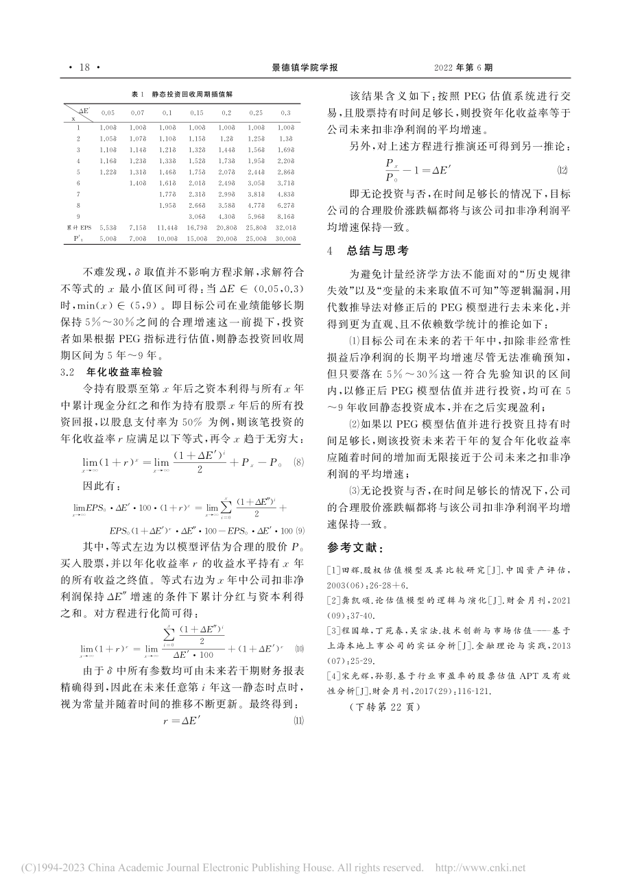 PEG估值模型的修正与去未来化检验_万乃嘉.pdf_第3页