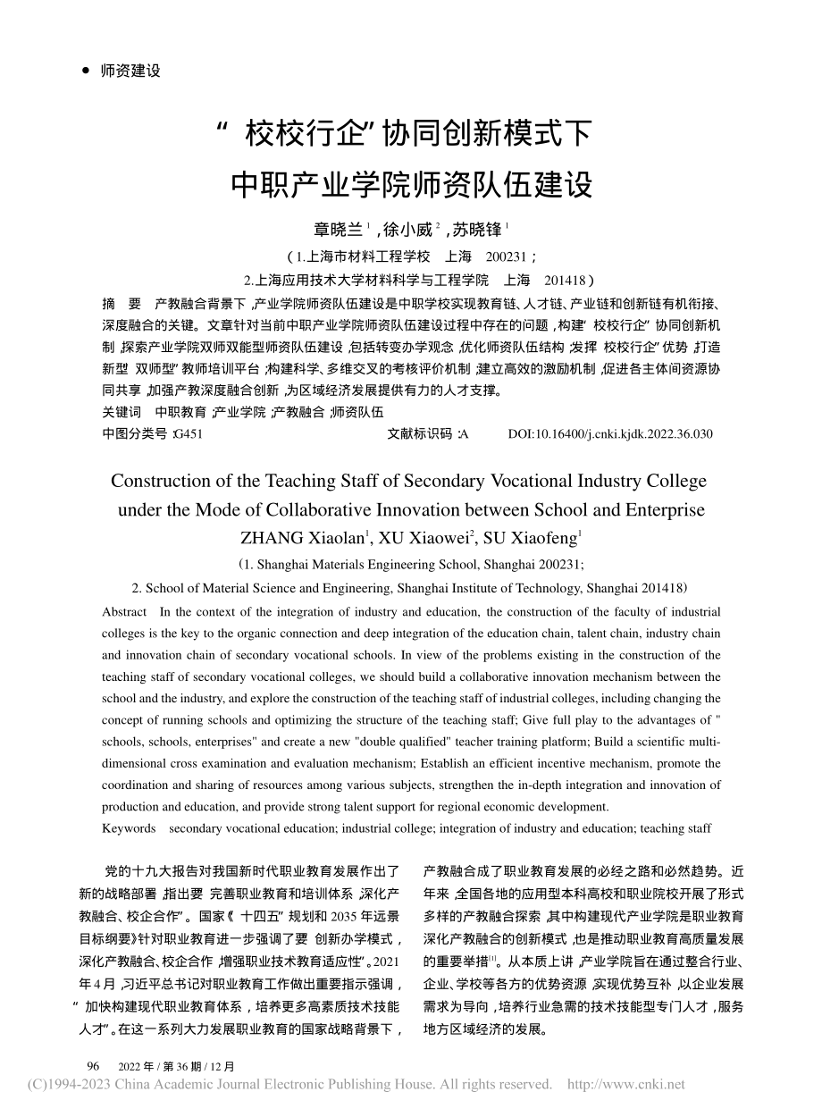 “校校行企”协同创新模式下中职产业学院师资队伍建设_章晓兰.pdf_第1页