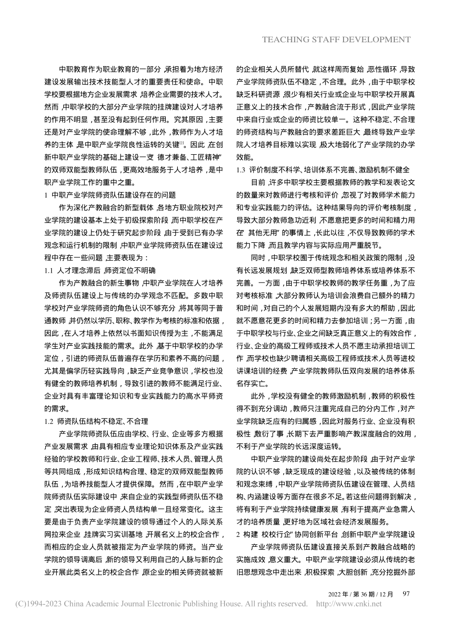 “校校行企”协同创新模式下中职产业学院师资队伍建设_章晓兰.pdf_第2页