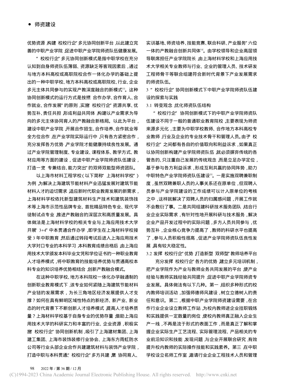 “校校行企”协同创新模式下中职产业学院师资队伍建设_章晓兰.pdf_第3页