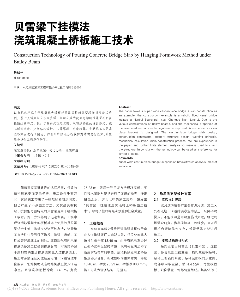 贝雷梁下挂模法浇筑混凝土桥板施工技术_易杨平.pdf_第1页