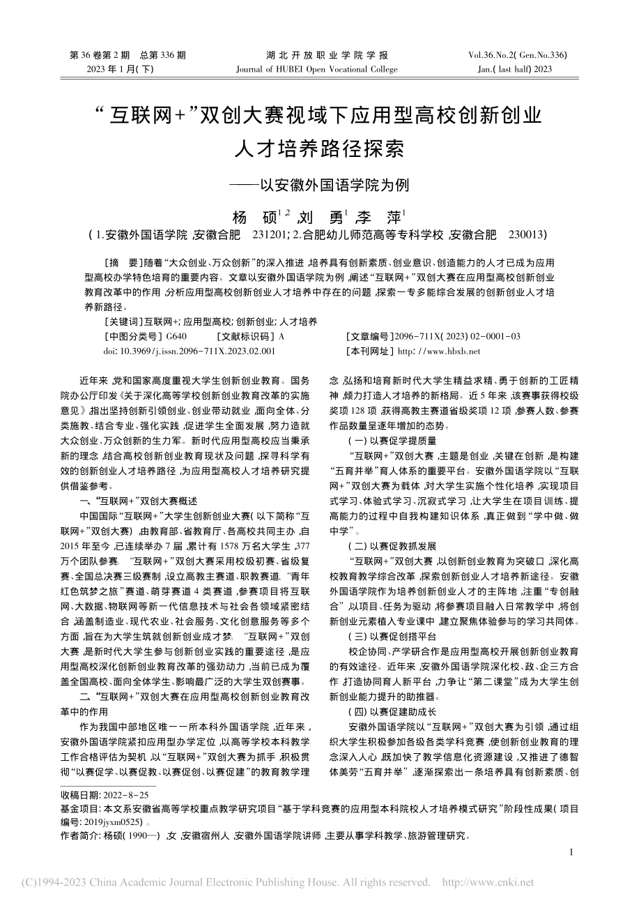 “互联网+”双创大赛视域下...索——以安徽外国语学院为例_杨硕.pdf_第1页