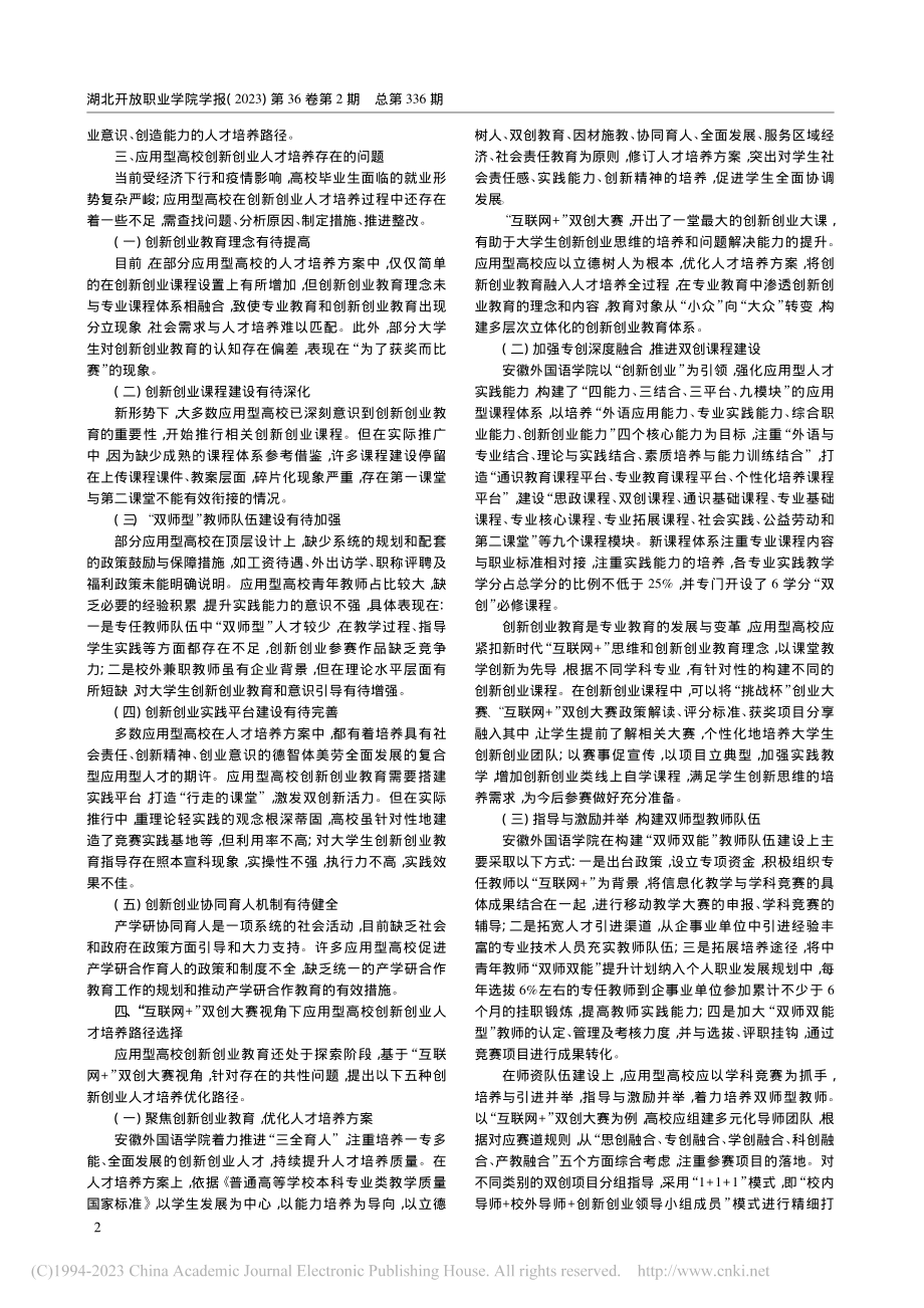 “互联网+”双创大赛视域下...索——以安徽外国语学院为例_杨硕.pdf_第2页