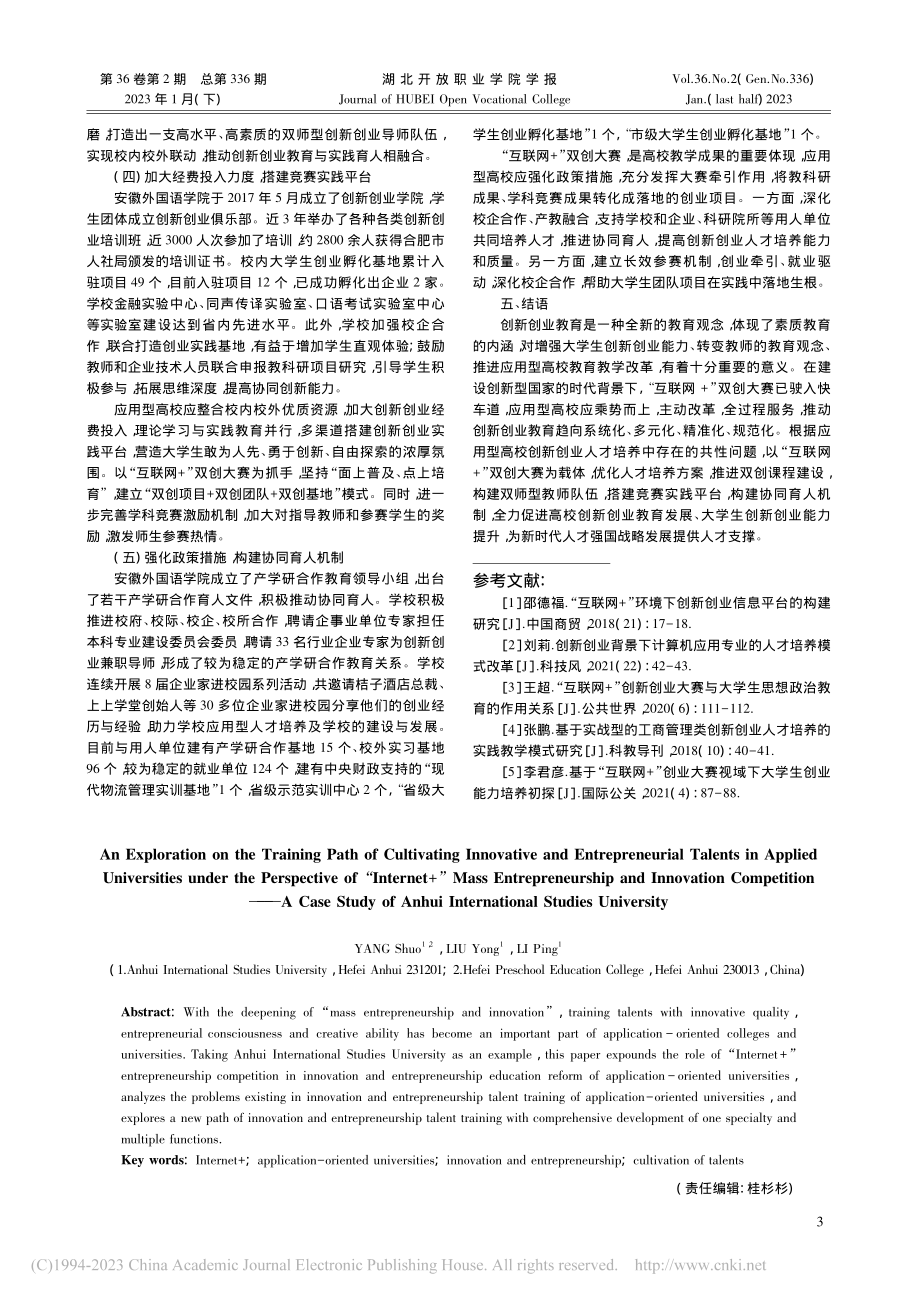 “互联网+”双创大赛视域下...索——以安徽外国语学院为例_杨硕.pdf_第3页