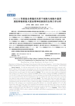 PLGA导管复合骨髓间充质...坐骨神经缺损的生物力学分析_王怀程.pdf