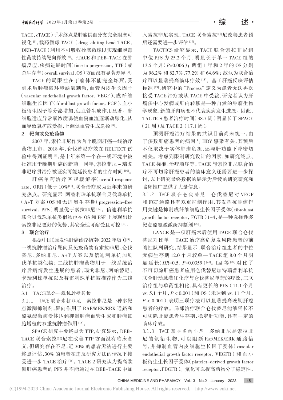 TACE联合靶向或免疫药物...可切除肝癌患者治疗中的现状_黄城督.pdf_第2页