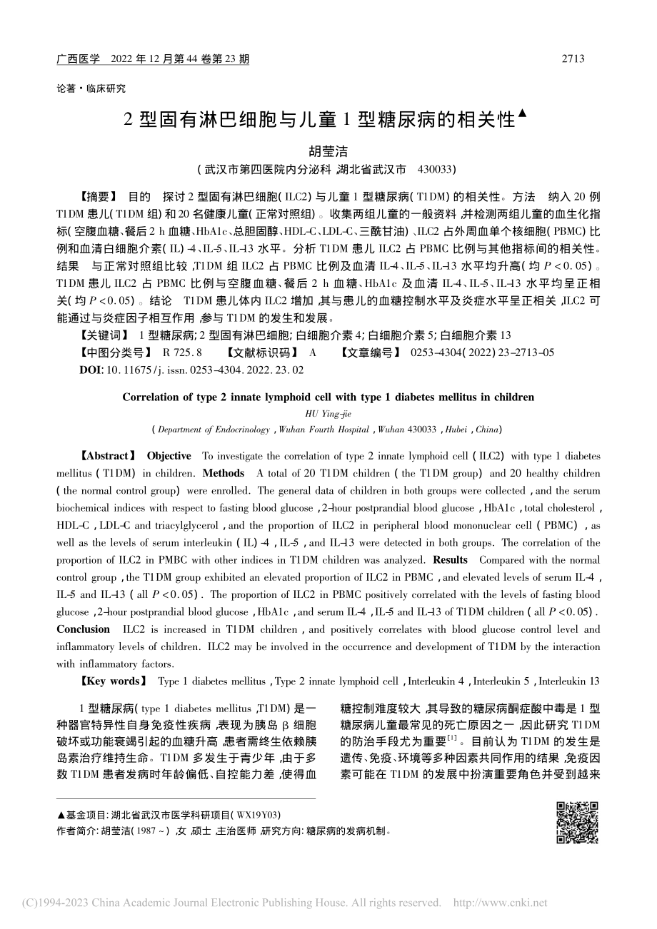 2型固有淋巴细胞与儿童1型糖尿病的相关性_胡莹洁.pdf_第1页